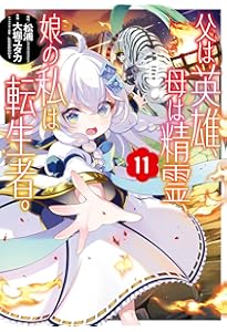 Amazon.co.jp: 父は英雄、母は精霊、娘の私は転生者。(9) (ビッグ